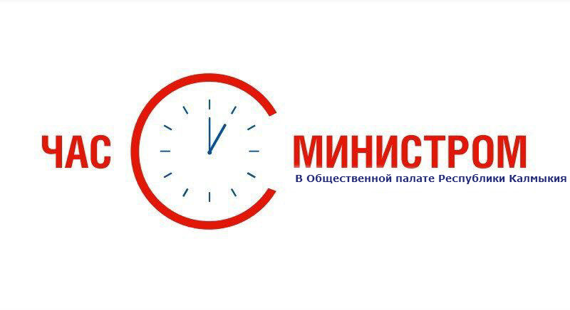 "Час с министром" культуры и туризма Республики Калмыкия