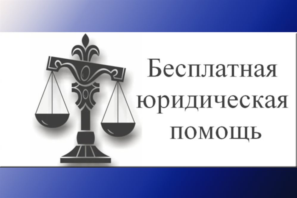 31 марта 2023г. - Всероссийский единый день оказания бесплатной юридической помощи