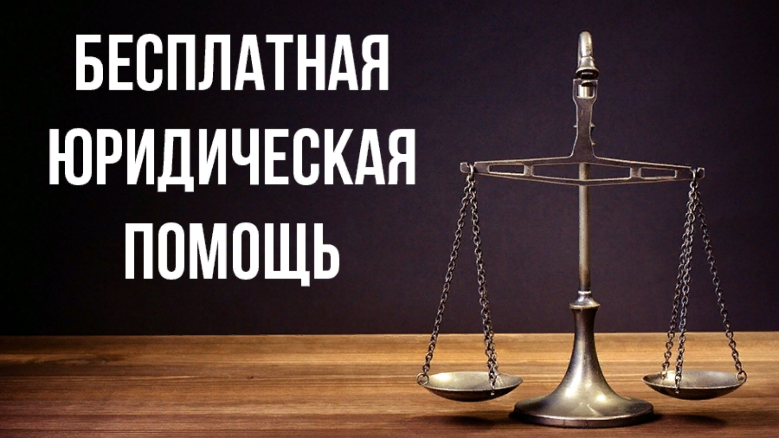 30 июня 2023 года - Всероссийский единый день оказания бесплатной юридической помощи